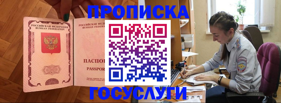 прописка законно в Белово